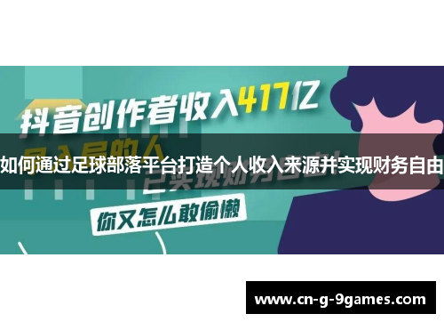 如何通过足球部落平台打造个人收入来源并实现财务自由