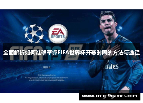 /uploads/images/20250915/quan-mian-jie-xi-ru-he-zhun-que-zhang-wo-fifa-shi-jie-bei-kai-sai-shi-jian-de-fang-fa-yu-tu-jing.webp