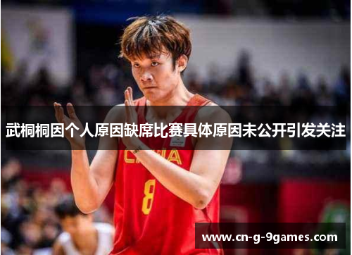 武桐桐因个人原因缺席比赛具体原因未公开引发关注