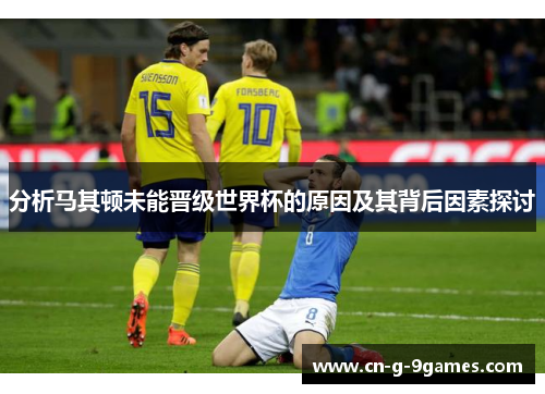 分析马其顿未能晋级世界杯的原因及其背后因素探讨