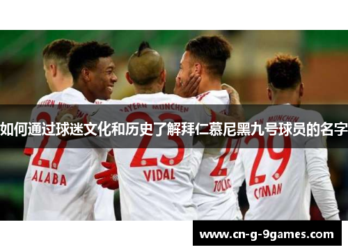 如何通过球迷文化和历史了解拜仁慕尼黑九号球员的名字