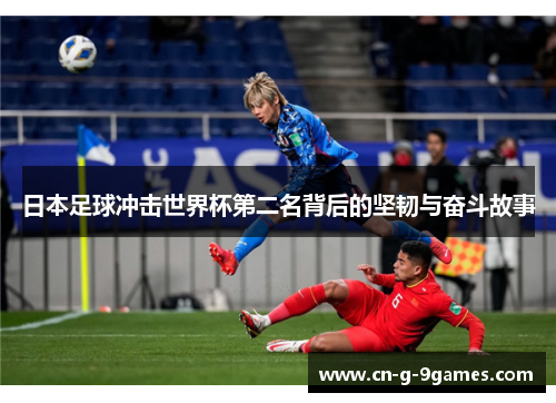 日本足球冲击世界杯第二名背后的坚韧与奋斗故事