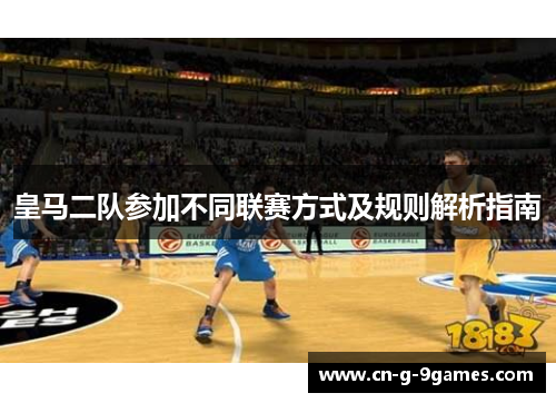皇马二队参加不同联赛方式及规则解析指南