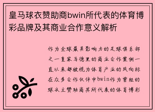 皇马球衣赞助商bwin所代表的体育博彩品牌及其商业合作意义解析