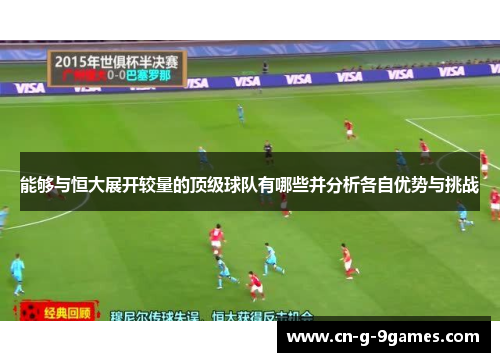 能够与恒大展开较量的顶级球队有哪些并分析各自优势与挑战