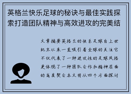 英格兰快乐足球的秘诀与最佳实践探索打造团队精神与高效进攻的完美结合