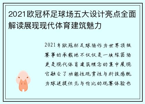 2021欧冠杯足球场五大设计亮点全面解读展现现代体育建筑魅力