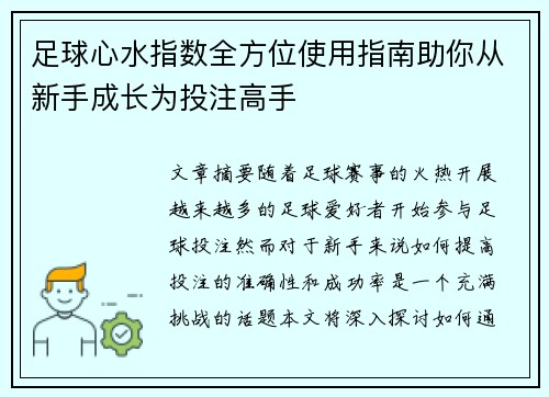 足球心水指数全方位使用指南助你从新手成长为投注高手