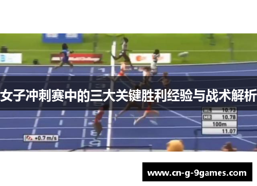 女子冲刺赛中的三大关键胜利经验与战术解析