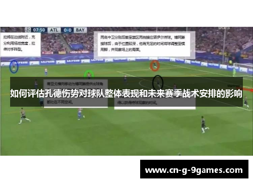 如何评估孔德伤势对球队整体表现和未来赛季战术安排的影响