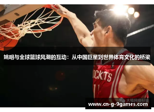 姚明与全球篮球风潮的互动：从中国巨星到世界体育文化的桥梁