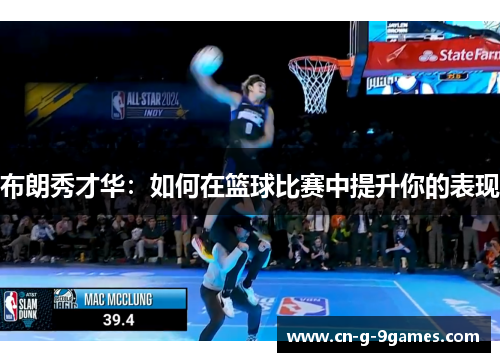 布朗秀才华:如何在篮球比赛中提升你的表现 布朗秀才华:如何在篮球比赛中提升你的表现