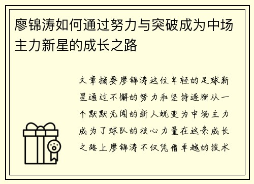 廖锦涛如何通过努力与突破成为中场主力新星的成长之路 廖锦涛如何通过努力与突破成为中场主力新星的成长之路