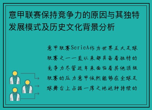 意甲联赛保持竞争力的原因与其独特发展模式及历史文化背景分析 意甲联赛保持竞争力的原因与其独特发展模式及历史文化背景分析
