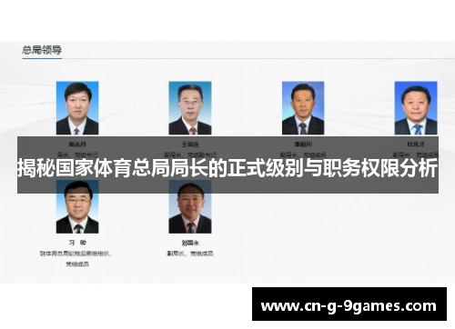 揭秘国家体育总局局长的正式级别与职务权限分析 揭秘国家体育总局局长的正式级别与职务权限分析