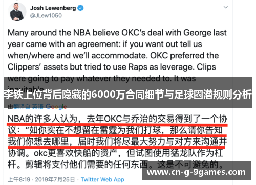 李铁上位背后隐藏的6000万合同细节与足球圈潜规则分析