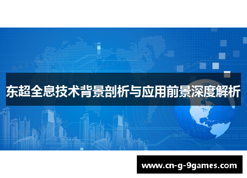 东超全息技术背景剖析与应用前景深度解析
