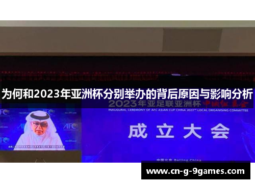 为何和2023年亚洲杯分别举办的背后原因与影响分析