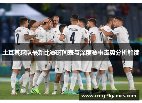 土耳其球队最新比赛时间表与深度赛事走势分析解读