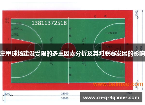 意甲球场建设受限的多重因素分析及其对联赛发展的影响