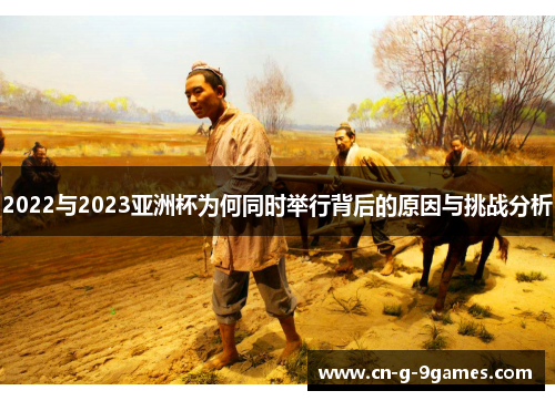 2022与2023亚洲杯为何同时举行背后的原因与挑战分析 2022与2023亚洲杯为何同时举行背后的原因与挑战分析