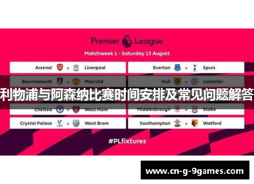 利物浦与阿森纳比赛时间安排及常见问题解答