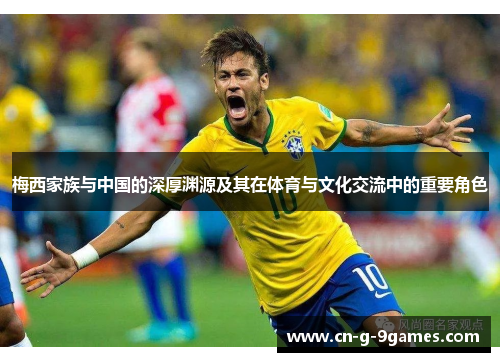 梅西家族与中国的深厚渊源及其在体育与文化交流中的重要角色