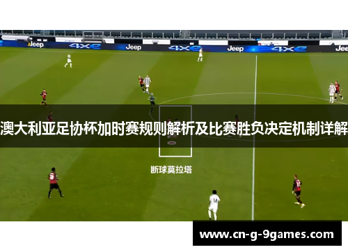澳大利亚足协杯加时赛规则解析及比赛胜负决定机制详解