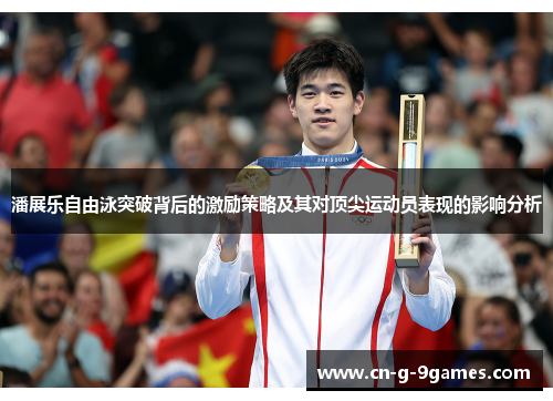 潘展乐自由泳突破背后的激励策略及其对顶尖运动员表现的影响分析