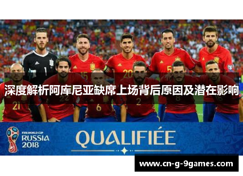 深度解析阿库尼亚缺席上场背后原因及潜在影响