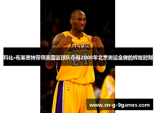 科比·布莱恩特带领美国篮球队夺得2008年北京奥运金牌的辉煌时刻