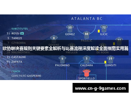 欧协联决赛规则关键要素全解析与比赛流程深度解读全面指南实用篇 欧协联决赛规则关键要素全解析与比赛流程深度解读全面指南实用篇