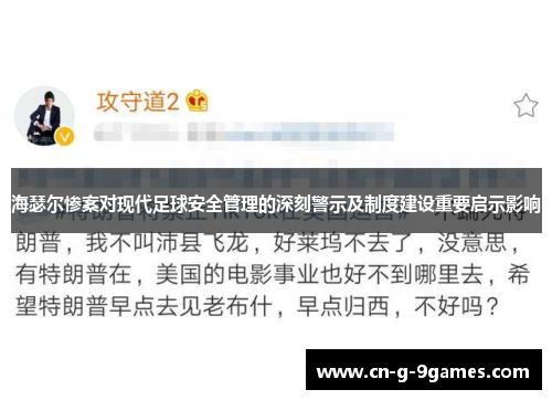 海瑟尔惨案对现代足球安全管理的深刻警示及制度建设重要启示影响 海瑟尔惨案对现代足球安全管理的深刻警示及制度建设重要启示影响