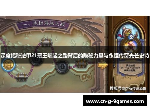 深度揭秘法甲21冠王崛起之路背后的隐秘力量与永恒传奇光芒史诗 深度揭秘法甲21冠王崛起之路背后的隐秘力量与永恒传奇光芒史诗