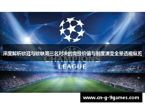 深度解析欧冠与欧联第三名对决的竞技价值与制度演变全景透视纵览 深度解析欧冠与欧联第三名对决的竞技价值与制度演变全景透视纵览