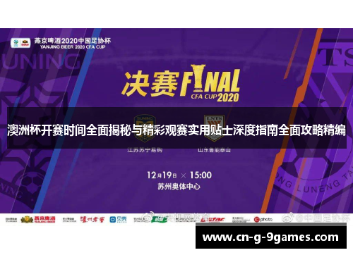 澳洲杯开赛时间全面揭秘与精彩观赛实用贴士深度指南全面攻略精编