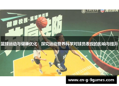 篮球运动与健康优化：探究运动营养科学对球员表现的影响与提升