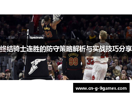 终结骑士连胜的防守策略解析与实战技巧分享 终结骑士连胜的防守策略解析与实战技巧分享