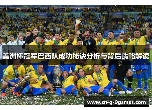 美洲杯冠军巴西队成功秘诀分析与背后战略解读