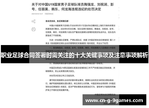 职业足球合同签署时需关注的十大关键事项及注意事项解析 职业足球合同签署时需关注的十大关键事项及注意事项解析