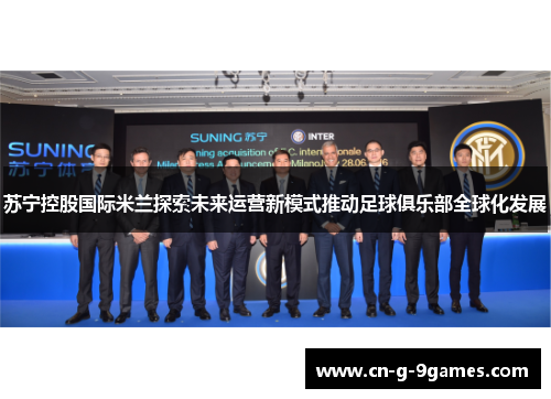 苏宁控股国际米兰探索未来运营新模式推动足球俱乐部全球化发展