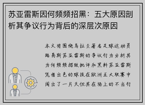苏亚雷斯因何频频招黑：五大原因剖析其争议行为背后的深层次原因