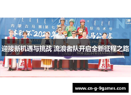 迎接新机遇与挑战 流浪者队开启全新征程之路