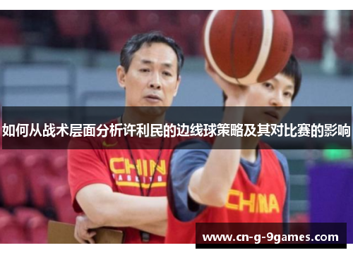 如何从战术层面分析许利民的边线球策略及其对比赛的影响