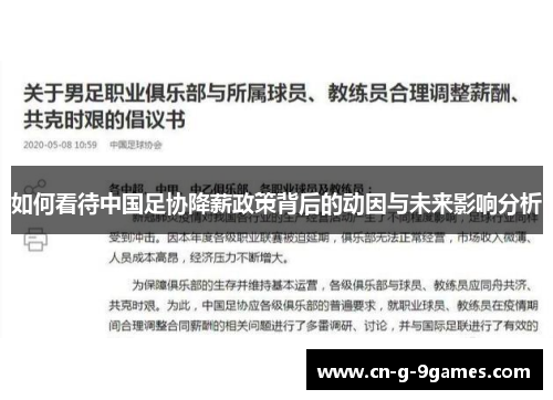 如何看待中国足协降薪政策背后的动因与未来影响分析