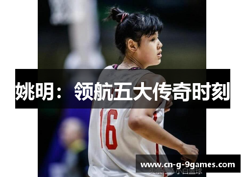 姚明：领航五大传奇时刻