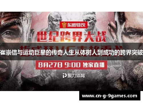 崔崇信与运动巨星的传奇人生从体树人到成功的跨界突破 崔崇信与运动巨星的传奇人生从体树人到成功的跨界突破