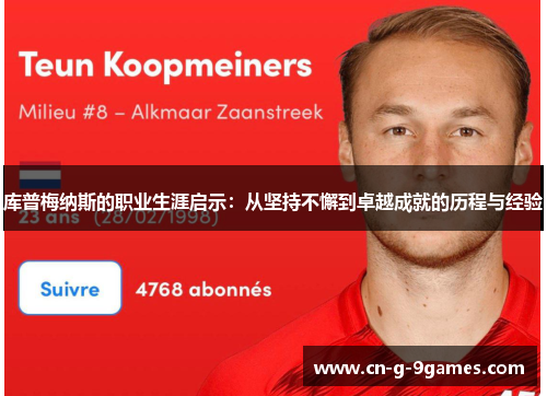 库普梅纳斯的职业生涯启示:从坚持不懈到卓越成就的历程与经验 库普梅纳斯的职业生涯启示:从坚持不懈到卓越成就的历程与经验