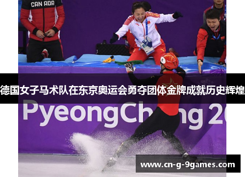 德国女子马术队在东京奥运会勇夺团体金牌成就历史辉煌
