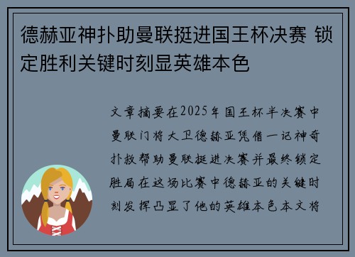 德赫亚神扑助曼联挺进国王杯决赛 锁定胜利关键时刻显英雄本色